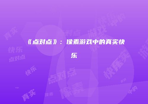 《点对点》：像素游戏中的真实快乐