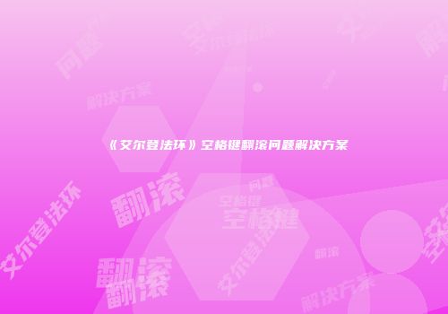 《艾尔登法环》空格键翻滚问题解决方案