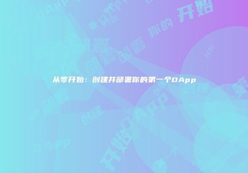 从零开始：创建并部署你的第一个DApp