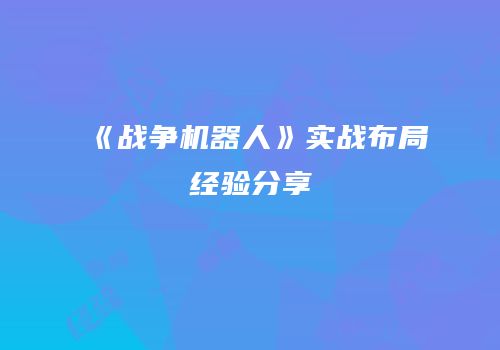 《战争机器人》实战布局经验分享