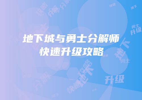 地下城与勇士分解师快速升级攻略