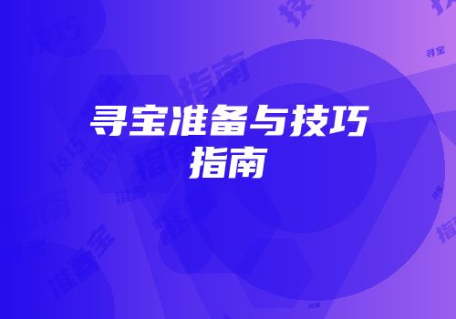 寻宝准备与技巧指南