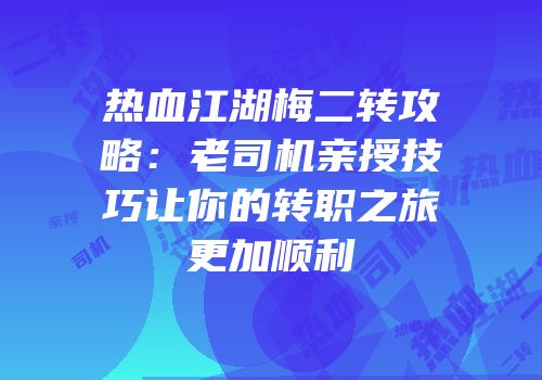 热血江湖梅二转攻略：老司机亲授技巧让你的转职之旅更加顺利