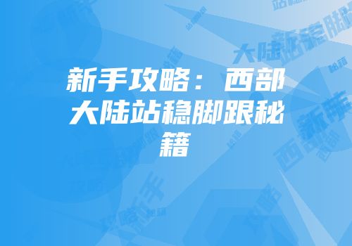 新手攻略：西部大陆站稳脚跟秘籍