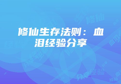 修仙生存法则：血泪经验分享