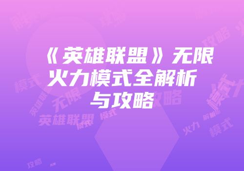 《英雄联盟》无限火力模式全解析与攻略