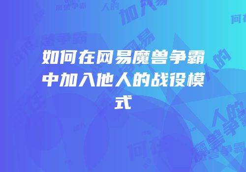 如何在网易魔兽争霸中加入他人的战役模式