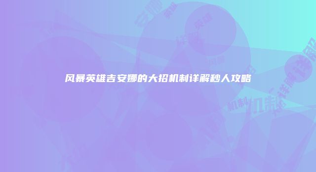 风暴英雄吉安娜的大招机制详解秒人攻略