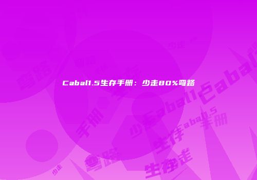 Cabal1.5生存手册：少走80%弯路