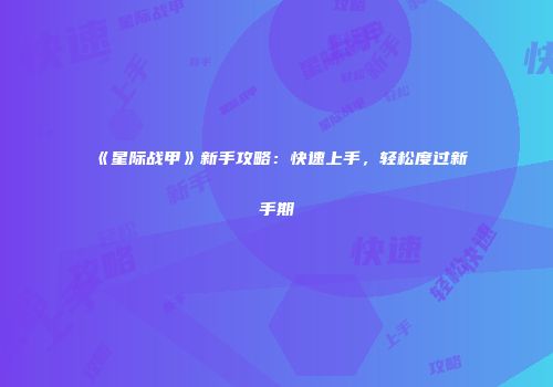 《星际战甲》新手攻略：快速上手，轻松度过新手期