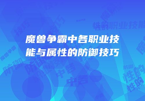 魔兽争霸中各职业技能与属性的防御技巧