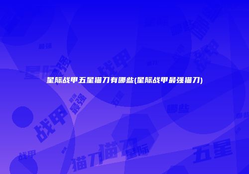 星际战甲五星猫刀有哪些(星际战甲最强猫刀)