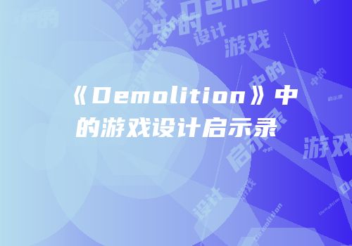《Demolition》中的游戏设计启示录