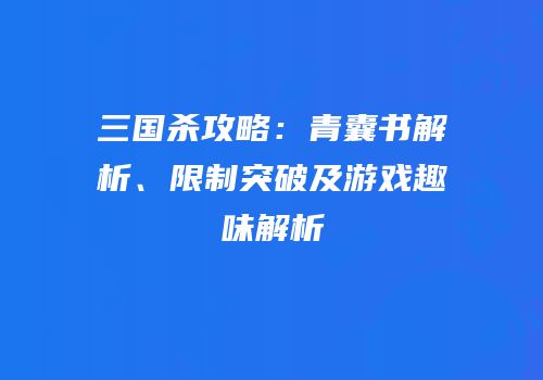 三国杀攻略：青囊书解析、限制突破及游戏趣味解析