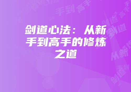 剑道心法：从新手到高手的修炼之道
