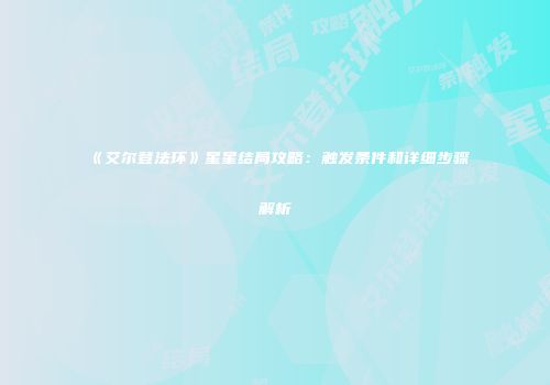 《艾尔登法环》星星结局攻略：触发条件和详细步骤解析