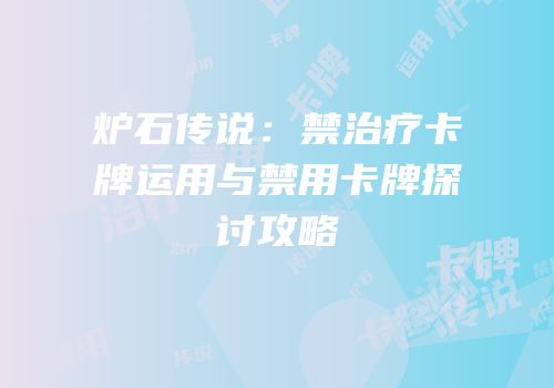 炉石传说：禁治疗卡牌运用与禁用卡牌探讨攻略