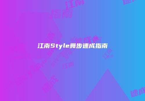 江南Style舞步速成指南