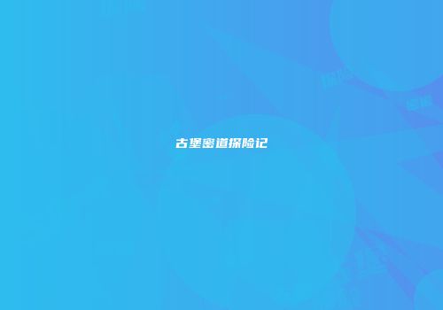 古堡密道探险记
