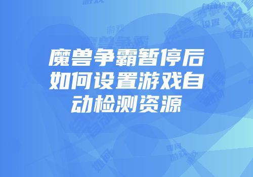 魔兽争霸暂停后如何设置游戏自动检测资源