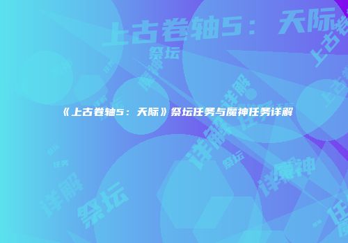 《上古卷轴5：天际》祭坛任务与魔神任务详解