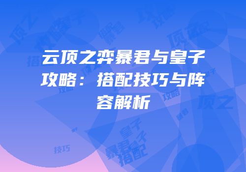 云顶之弈暴君与皇子攻略：搭配技巧与阵容解析