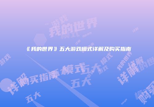 《我的世界》五大游戏模式详解及购买指南