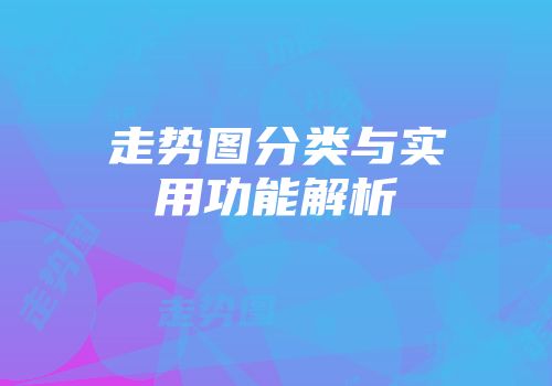 走势图分类与实用功能解析