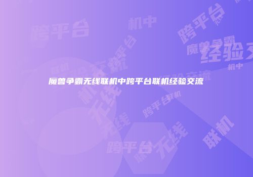 魔兽争霸无线联机中跨平台联机经验交流
