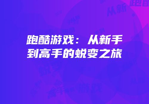 跑酷游戏：从新手到高手的蜕变之旅