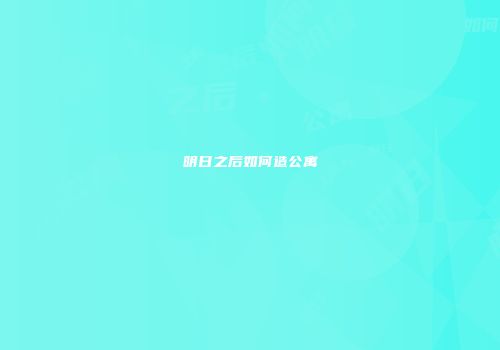 明日之后如何造公寓