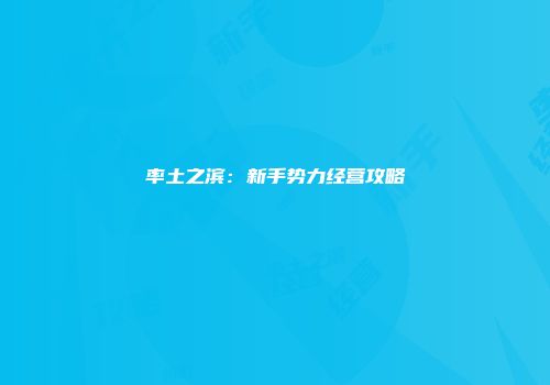 率土之滨：新手势力经营攻略