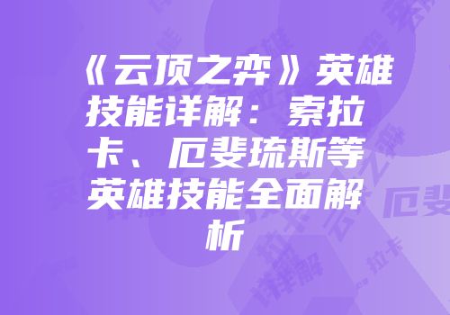 《云顶之弈》英雄技能详解：索拉卡、厄斐琉斯等英雄技能全面解析