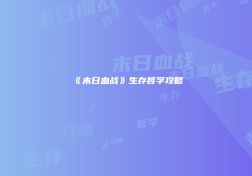 《末日血战》生存哲学攻略