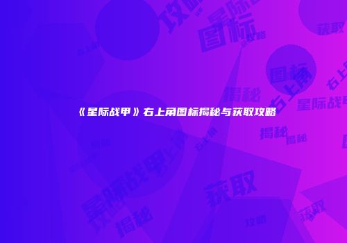 《星际战甲》右上角图标揭秘与获取攻略