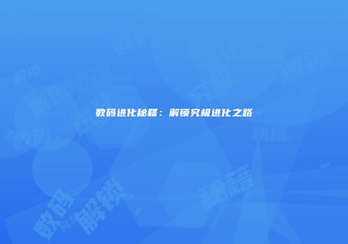 数码进化秘籍：解锁究极进化之路