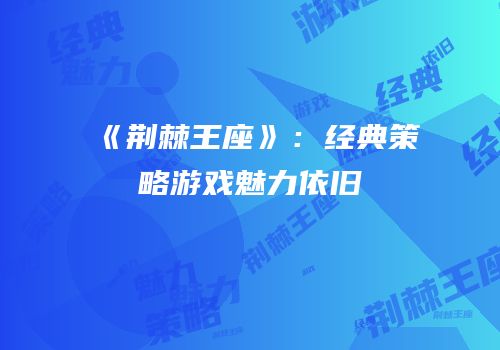 《荆棘王座》：经典策略游戏魅力依旧