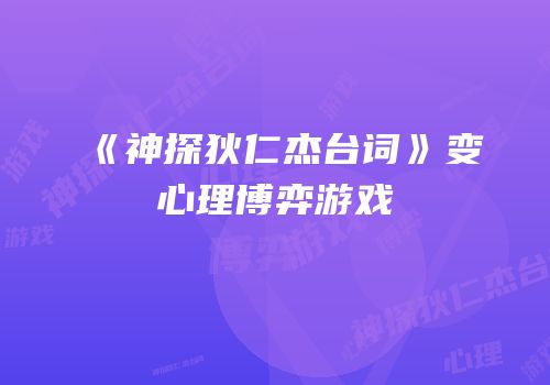 《神探狄仁杰台词》变心理博弈游戏