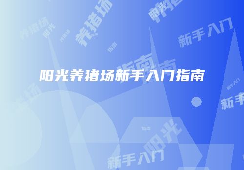 阳光养猪场新手入门指南