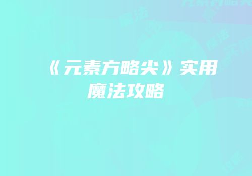 《元素方略尖》实用魔法攻略