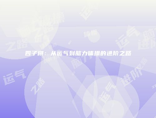 四子棋：从运气到脑力体操的进阶之路