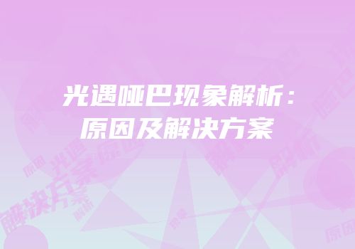 光遇哑巴现象解析：原因及解决方案