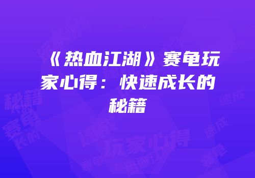 《热血江湖》赛龟玩家心得：快速成长的秘籍