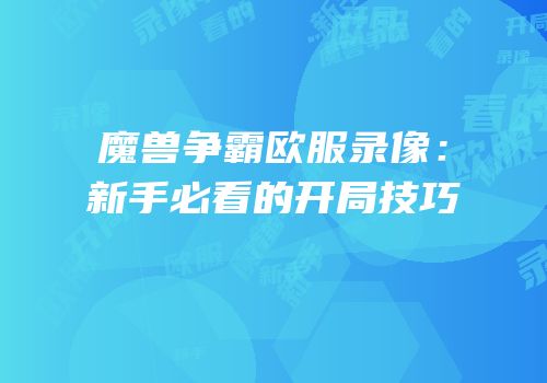 魔兽争霸欧服录像：新手必看的开局技巧