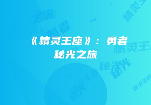 《精灵王座》：勇者秘光之旅