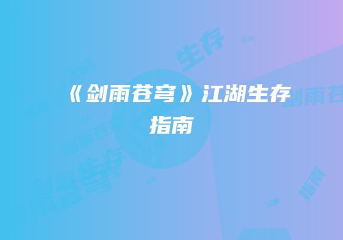《剑雨苍穹》江湖生存指南