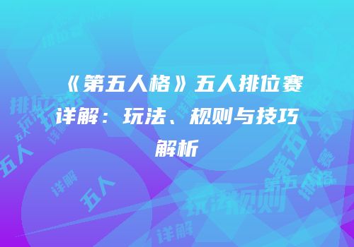 《第五人格》五人排位赛详解：玩法、规则与技巧解析