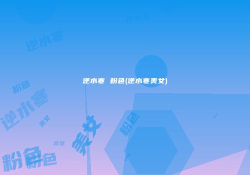 逆水寒 粉色(逆水寒美女)