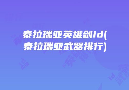 泰拉瑞亚英雄剑id(泰拉瑞亚武器排行)