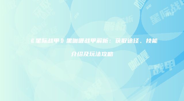 《星际战甲》黑咖喱战甲解析：获取途径、技能介绍及玩法攻略